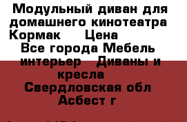 Модульный диван для домашнего кинотеатра “Кормак“  › Цена ­ 79 500 - Все города Мебель, интерьер » Диваны и кресла   . Свердловская обл.,Асбест г.
